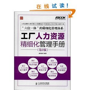 《工厂人力资源精细化管理手册(第2版)》 滕晓丽【摘要 书评 试读】图书