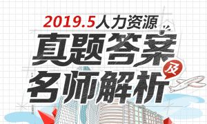 人力资源管理师二级真题及答案 专业技能真题 理论知识真题 历年真题 233网校