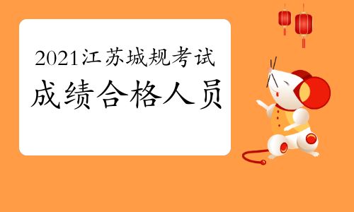 速看 江苏公布了2021年城乡规划师考试合格人员名单