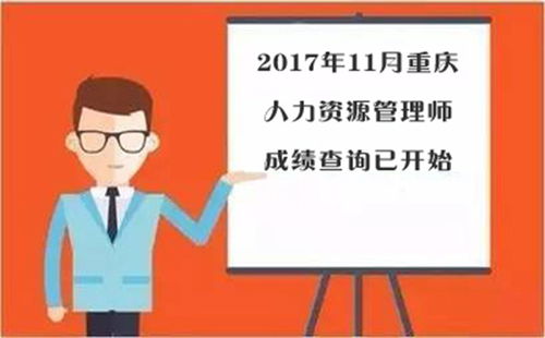 2017年11月重庆人力资源管理师成绩查询已开始