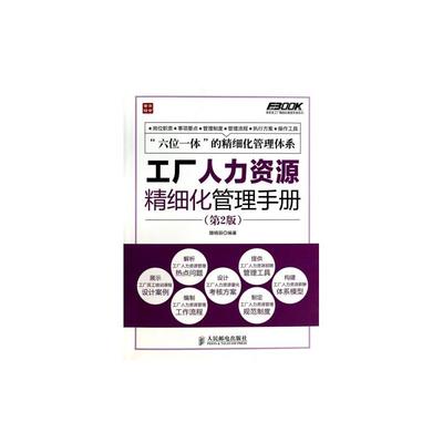 《工厂人力资源精细化管理手册(第2版)/弗布克工厂精细化管理手册系列 正版保障 滕晓丽》滕晓丽_简介_书评_在线阅读-当当图书