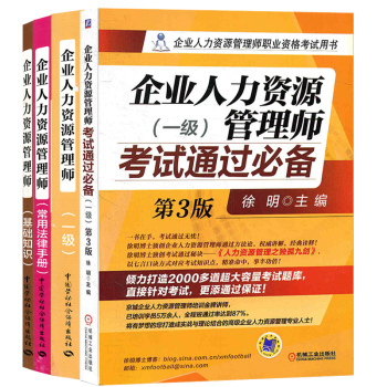 《包邮正版 人力资源管理师一级考试用书 教材+基础+法律+考试通过必备 全套共4本》【摘要 书评 试读】- 京东图书