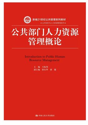 董克用:从人事管理到公共部门人力资源管理 | 公共组织与人力资源管理系列教材正式出版