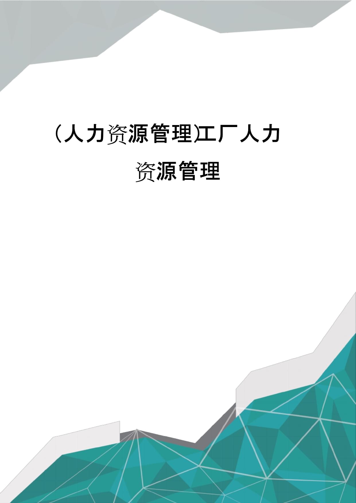 (人力资源管理)工厂人力资源管理