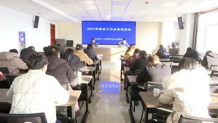 天祝县召开2022年就业工作业务培训会