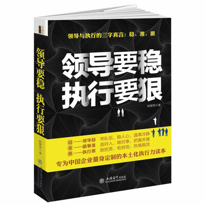 【图】领导要稳执行要狠让企业公司经营管理回归简单的华为狼性中小餐饮酒店工厂服装店房地产团队行政总监hr人力资源学类正版畅销图书籍搭配/价格-朱丽叶-寻购网