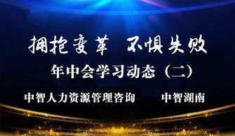 年中会学习动态 二 中智人力资源管理咨询 中智湖南