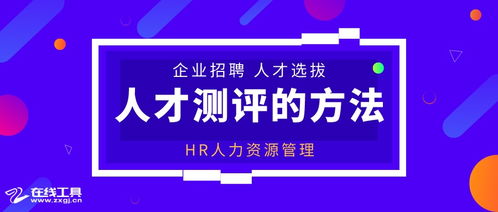 什么是人才测评方法 hr人力资源管理,企业招聘人才选拔