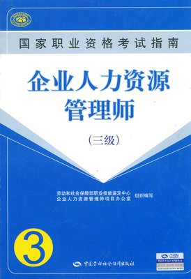 (无货)2009全国职业资格考试指南企业人力资源管理师三级